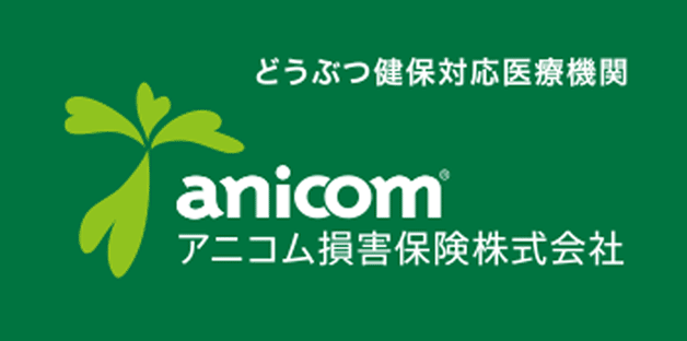 アニコム損保対応動物病院（anicom対応）